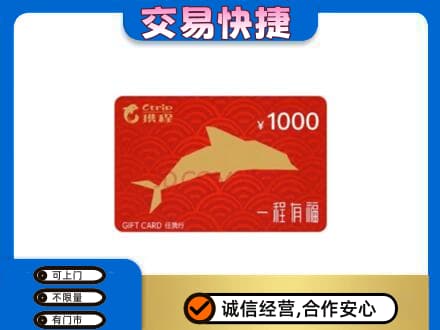 果洛州班玛县购物卡回收携程任我行卡.jpg