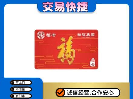 果洛州班玛县购物卡回收裕福集团卡.jpg