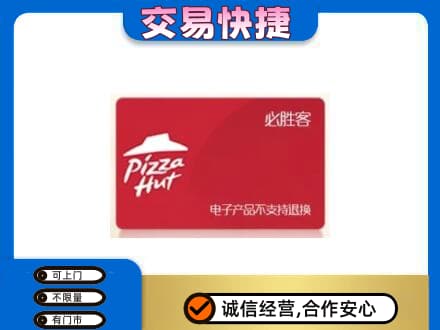 果洛州班玛县购物卡回收必胜客卡.jpg