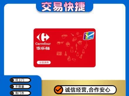 果洛州班玛县回收家乐福卡