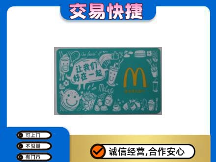 果洛州班玛县购物卡回收麦当劳卡.jpg