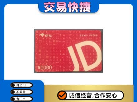 果洛州班玛县购物卡回收京东卡.jpg