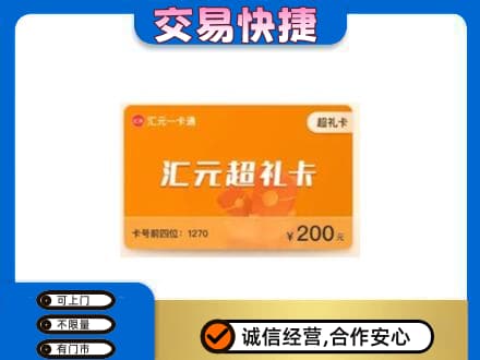 果洛州班玛县购物卡回收汇元卡.jpg