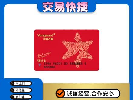 果洛州班玛县购物卡回收华润万家卡.jpg