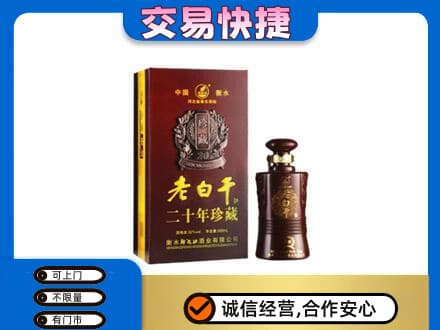 果洛州班玛县名酒回收老白干20年.jpg